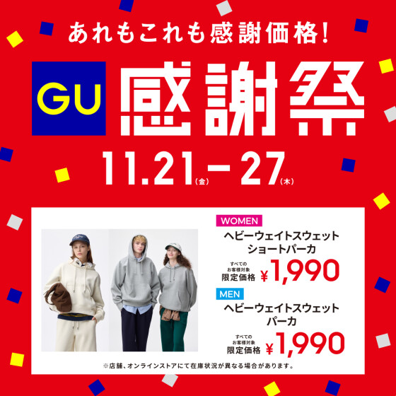 ジーユー感謝祭開催中！