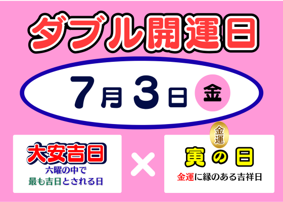 サマージャンボ発売中（7月3日はダブル開運日）｜ショップニュース
