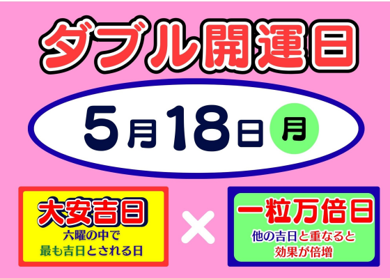 ドリームジャンボ発売中（５月１８日はダブル開運日)