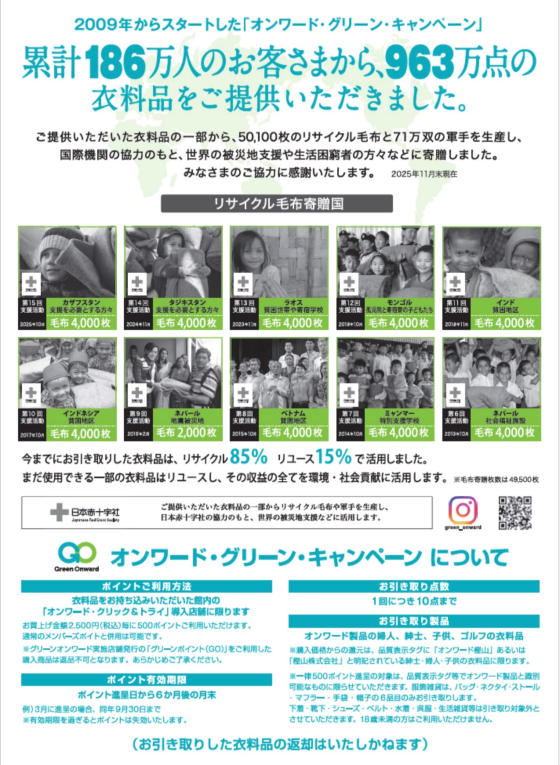 【ONWARD CROSSET SELECT】500ポイント〜進呈♪ ONWARDの衣料品引き取りキャンペーン