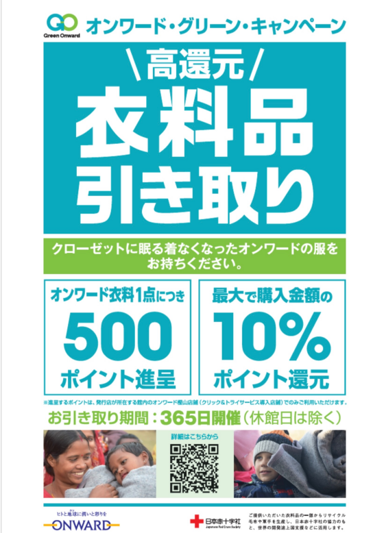 【ONWARD CROSSET SELECT】500ポイント〜進呈♪ ONWARDの衣料品引き取りキャンペーン