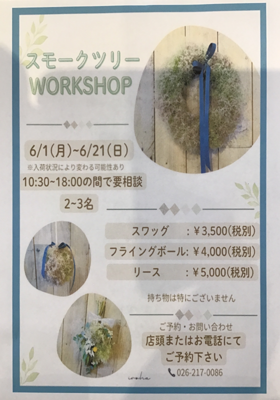 スモークツリーワークショップのご案内