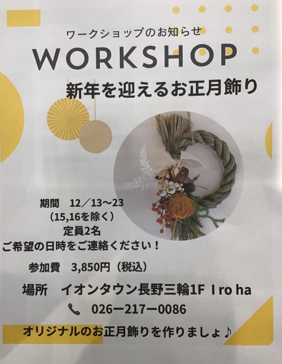 お正月飾りWORKSHOPのご案内
