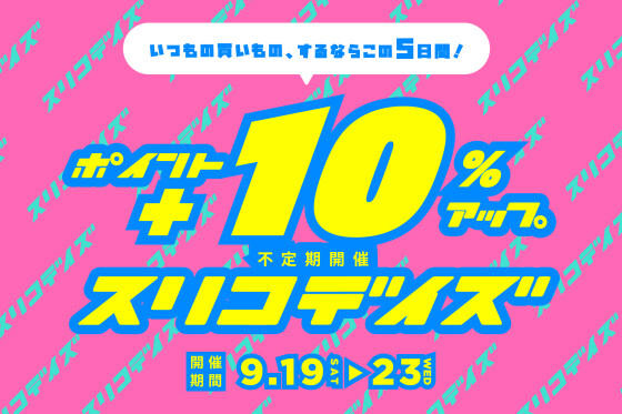 ポイント+10％アップ！！《スリコデイズ》始まります！