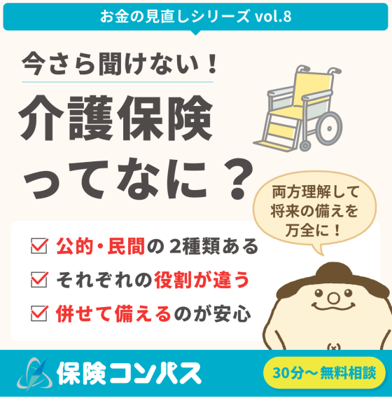 【今さら聞けない 介護保険って？】について。