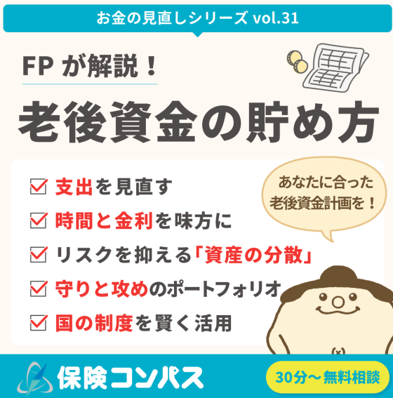【老後資金の貯め方】について