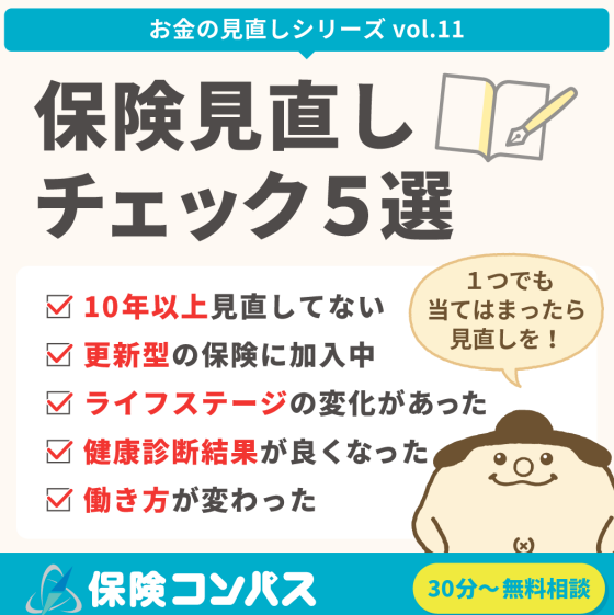 【保険見直しチェック5選】について