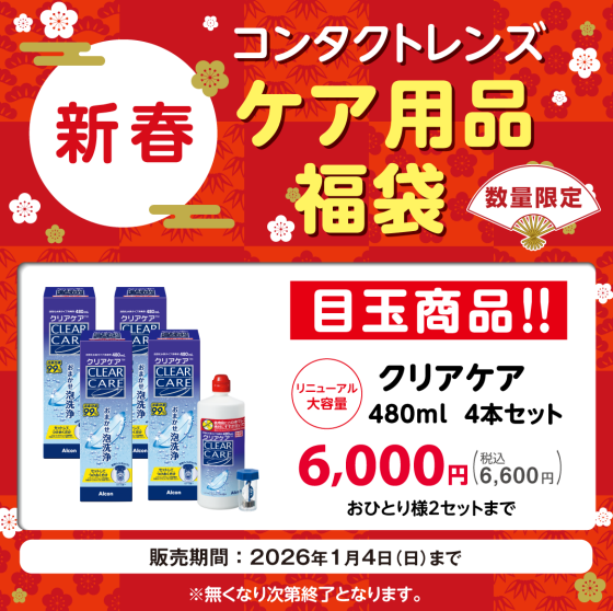 ＼数量限定／コンタクトレンズケア用品福袋販売のご案内♪／ハートアップ 