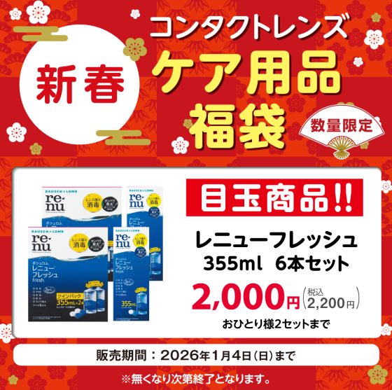 ＼数量限定／コンタクトレンズケア用品福袋販売のご案内♪／ハートアップ 