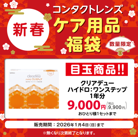＼数量限定／コンタクトレンズケア用品福袋販売のご案内♪／ハートアップ 