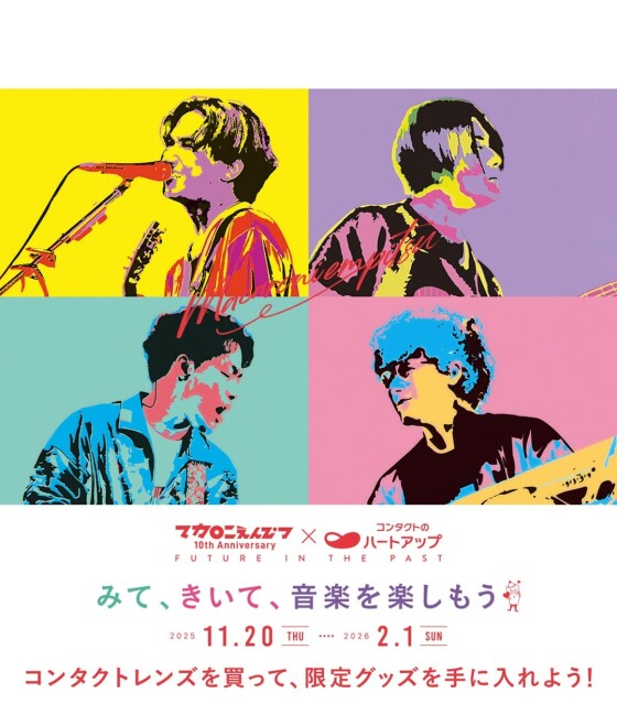 コンタクトのハートアップ×マカロニえんぴつキャンペーン