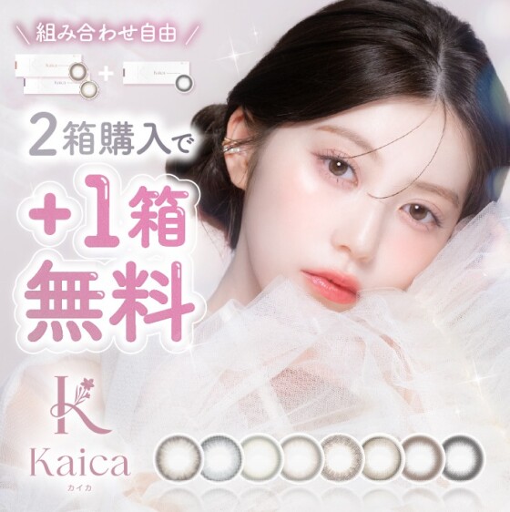 対象のカラコンを2箱購入で1箱無料で付いてくる２+１キャンペーン開催中！