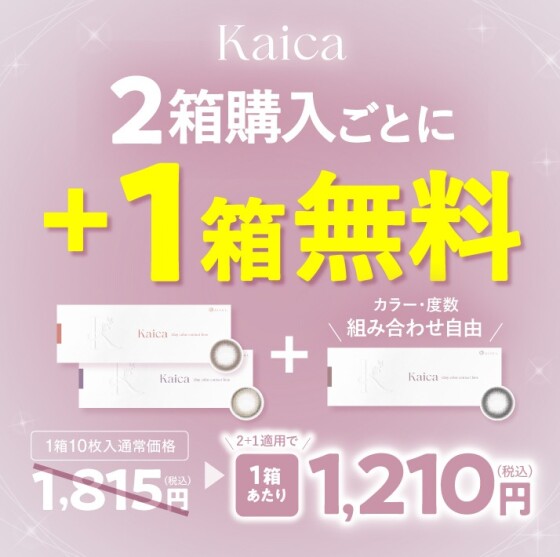 対象のカラコンを2箱購入で1箱無料で付いてくる２+１キャンペーン開催中！