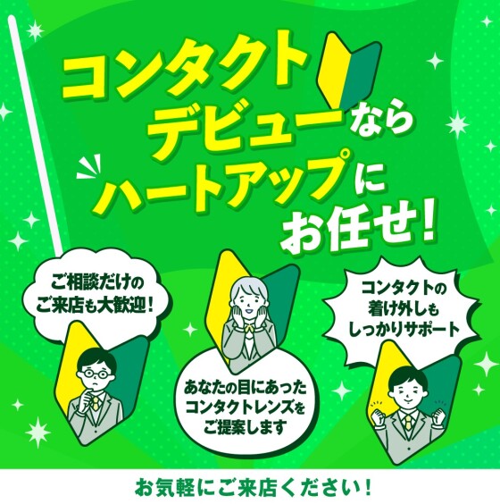 【コンタクトレンズ40％OFF】ハートアップのりかえ＆デビュー割！