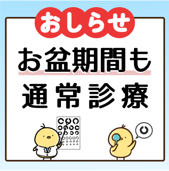 お盆期間も通常通り診療いたします