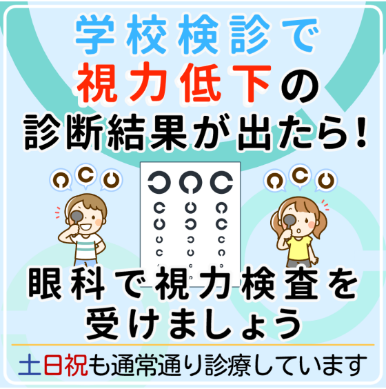 【学校検診で視力低下を指摘されたら】
