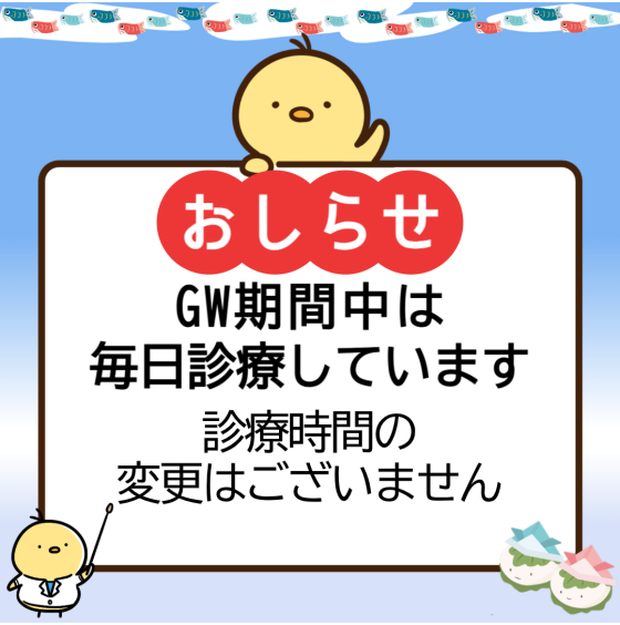 【ゴールデンウイーク中は毎日診療いたします】