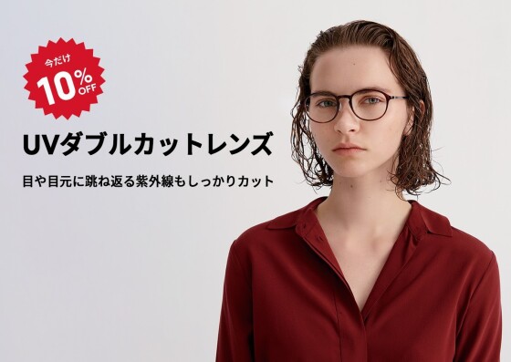 目や目元に跳ね返る紫外線もカットする「UVダブルカットレンズ」が期間限定10％OFF！