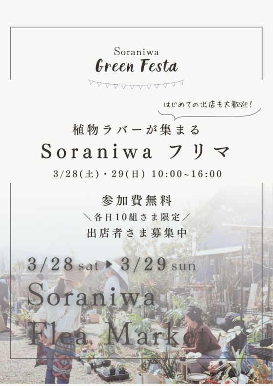 Soraniwa Green Festa🌿