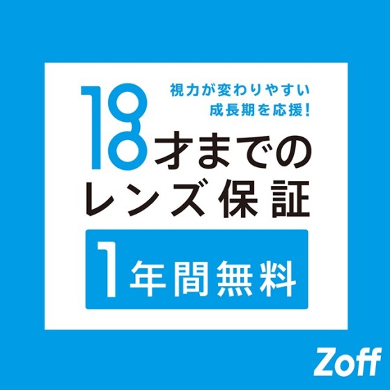 Zoffならお子様のメガネも安心。「お子様のレンズ度数交換は1年間無料