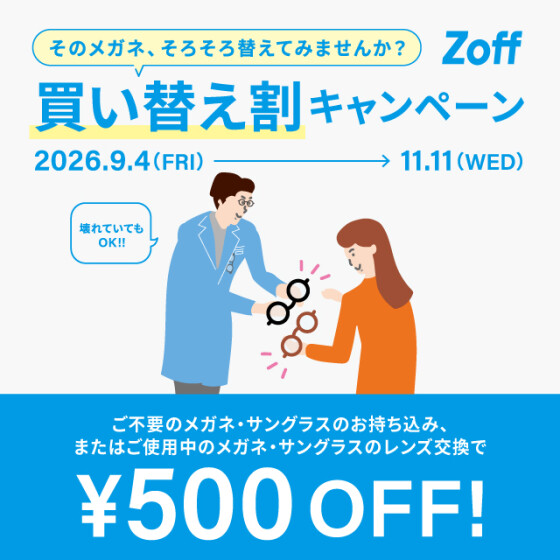  Zoffの買い替え割キャンペーン