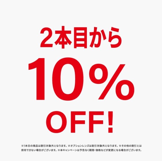 2本目から10%OFF