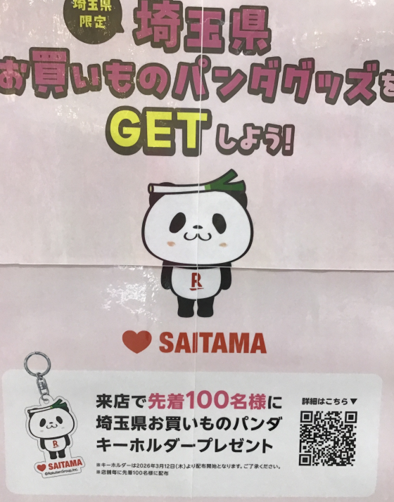 埼玉県限定お買い物パンダグッズ
