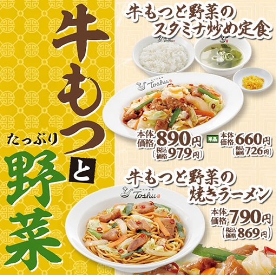 食欲の秋にぴったり！“牛もつ”料理 2 品が期間限定で登場