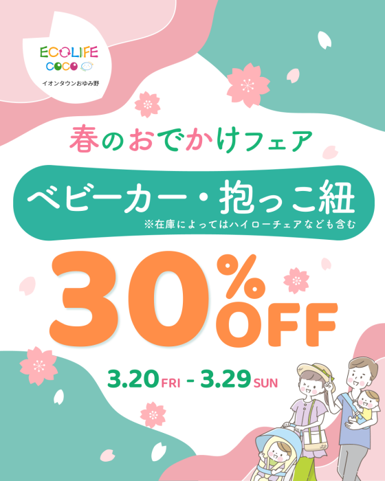 春のおでかけフェア