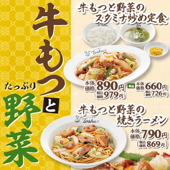 食欲の秋にぴったり！“牛もつ”料理 2 品が期間限定で登場