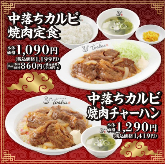 食べ応え抜群！中落ちカルビを味わう期間限定メニューが登場