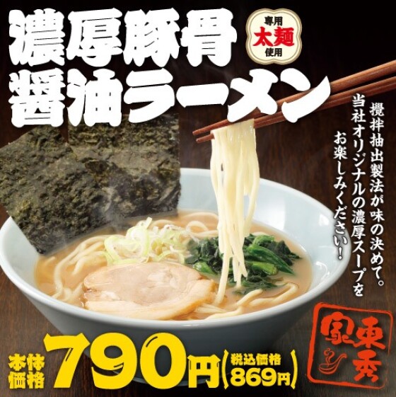 創業 60 周年記念  「東秀家 濃厚豚骨醤油ラーメン」を期間限定販売