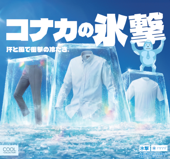 ＼酷暑対策におすすめ！コナカの氷撃／