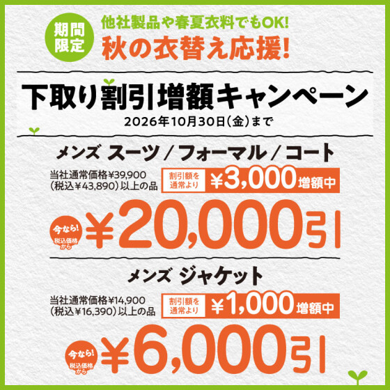 ＼秋の衣替え応援‼︎🍁／