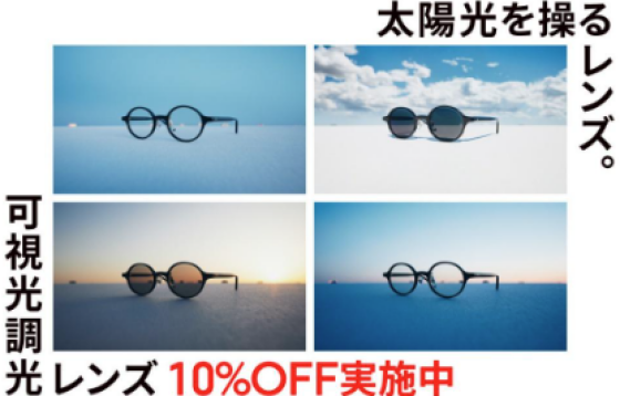 可視光線と紫外線を感知、カラー濃度が自然に変化する「可視光調光レンズ」が10%OFF！