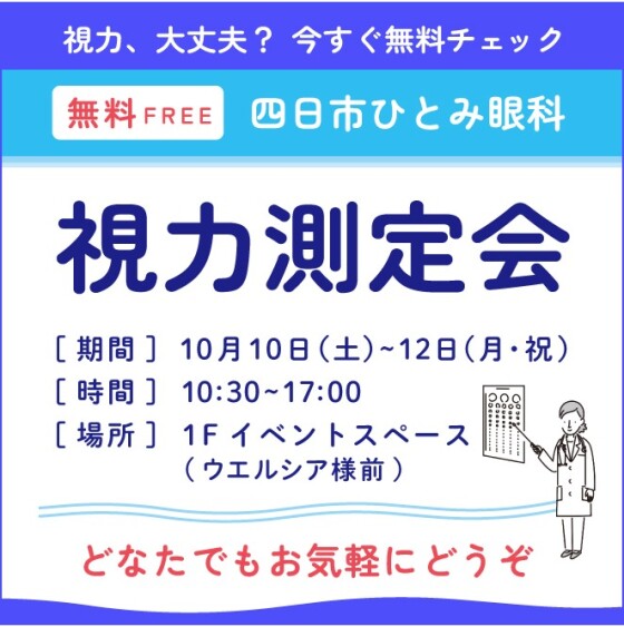 視力測定会開催！！