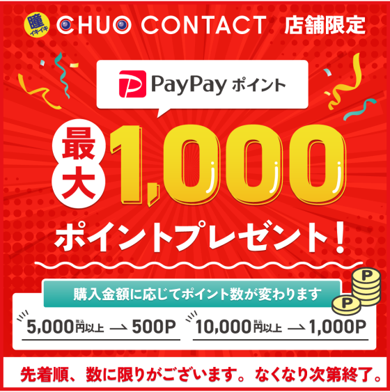 【中央コンタクト】PayPayポイントプレゼントキャンペーン実施!!!