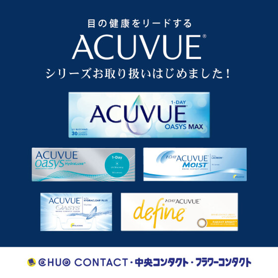 【中央コンタクト】アキュビュー