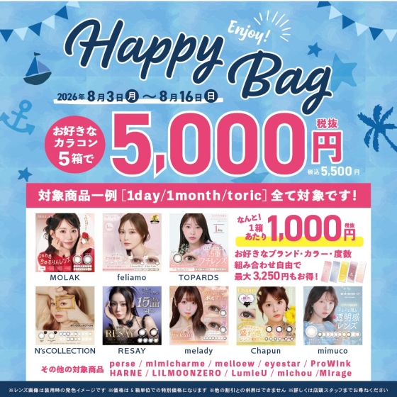 カラコン！夏のHAPPY BAG開催中！