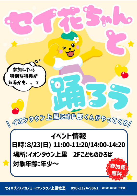 8/23(日)限定イベント【セイ花ちゃんと踊ろう！！】開催のお知らせ