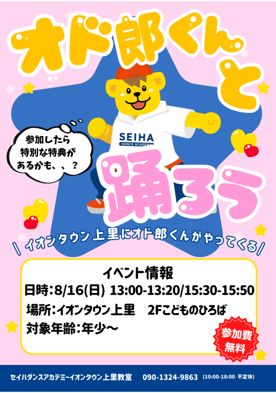 8/16(日)限定イベント【オド郎くんと踊ろう！！】開催のお知らせ