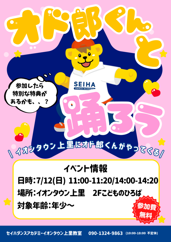 7/12(日)限定イベント【オド郎くんと踊ろう！！】開催のお知らせ