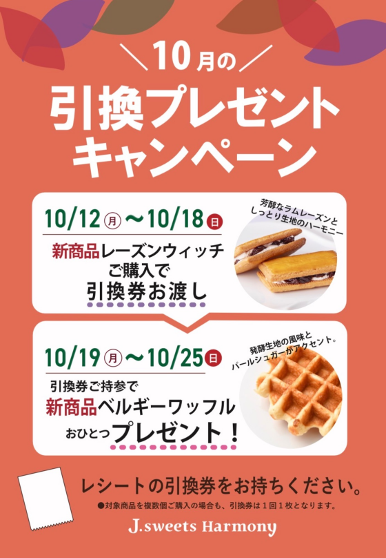 10月の引換プレゼントキャンペーン