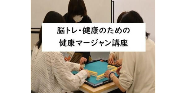 脳トレに最適！　健康マージャン