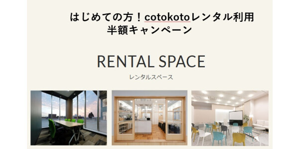 ＼初めての方限定！レンタルルーム半額キャンペーン／