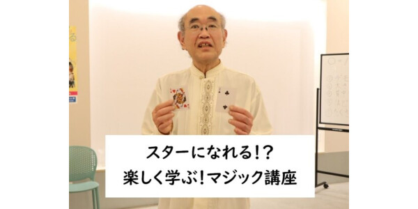 簡単にできる手品がもりだくさん　大人のマジック講座