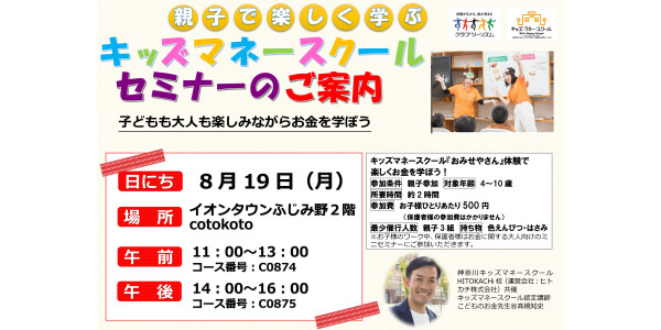 子どもも大人も楽しみながらお金を学ぼう 親子で学ぶキッズマネースクール