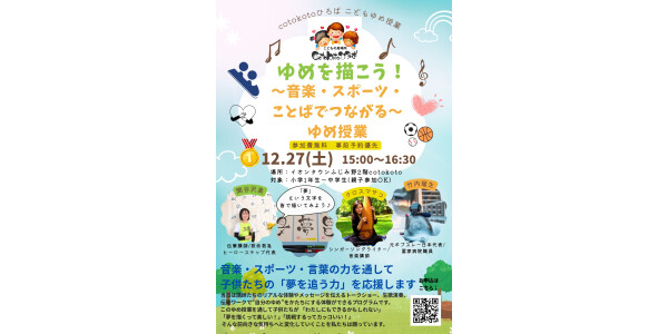 ゆめを描こう！〜音楽とスポーツとことばでつながる〜