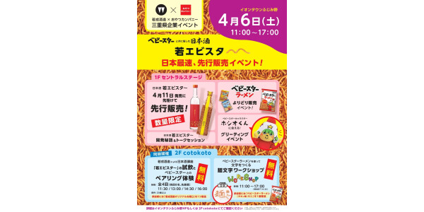 【若戎酒造×おやつカンパニー】 話題のコラボ商品｢若エビスタ～｣日本最速､先行販売イベント開催！