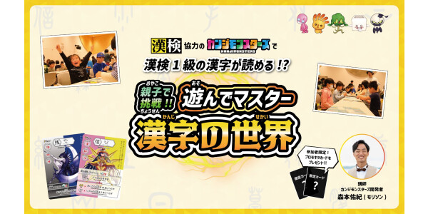 カードゲームで漢検1級が読める!?　親子で遊んでマスター漢字の世界